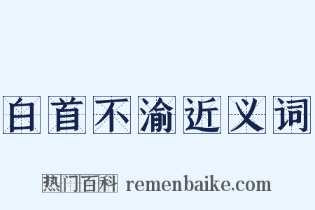 白首不渝近义词是什么意思的图片